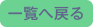 一覧へ戻る