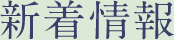 新着情報